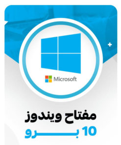 مفتاح ويندوز 10 برو