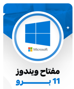 مفتاح ويندوز 11 برو