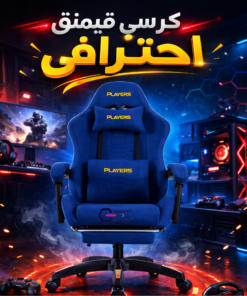 كرسي خام بلايرز – ازرق